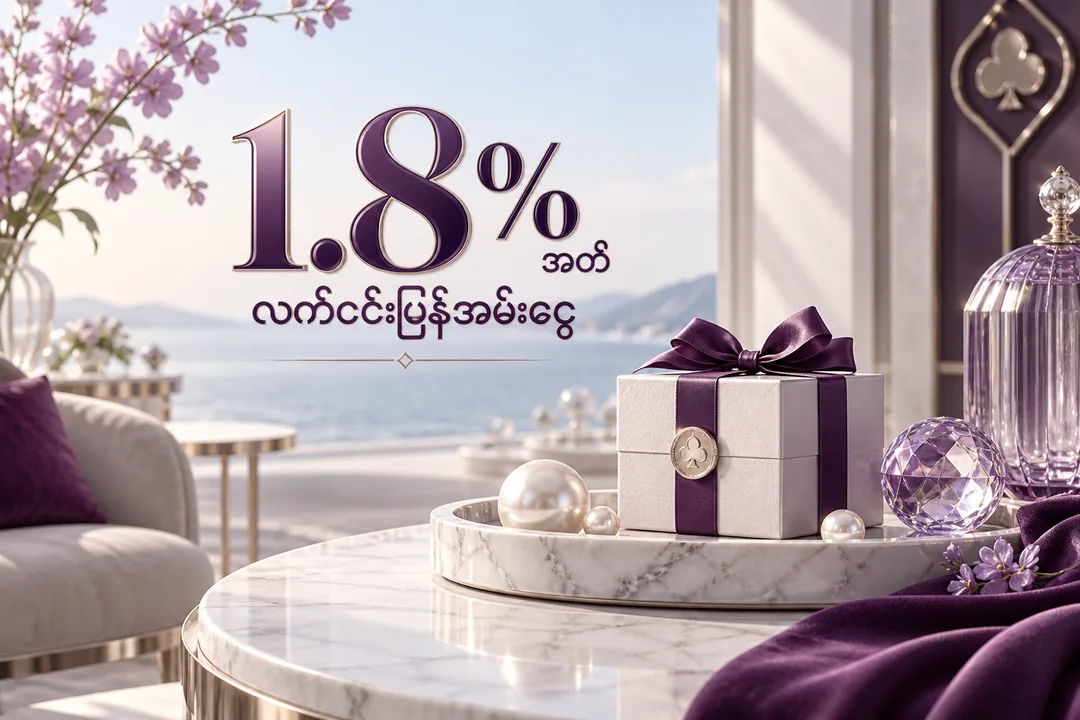 လက်ငင်းပြန်အမ်းငွေ၊ 1.8% အထိ၊ - ပရိုမိုးရှင်းပုံ